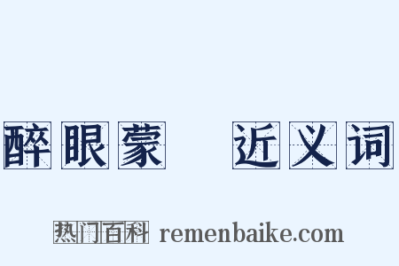 醉眼蒙眬近义词是什么意思的图片